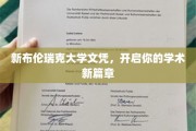 新布伦瑞克大学文凭，筑梦未来学术启航点