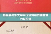探索爱荷华大学学位证的神秘光环与深远意义