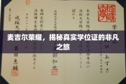 麦吉尔传奇，探秘学位证的非凡诞生记