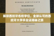 探秘西班牙高等教育，解锁国际认可的大学学位之旅