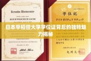 探索日本早稻田大学学位证的神秘魅力，一纸文凭背后的传奇故事