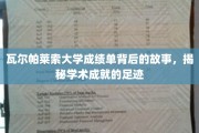 探寻瓦尔帕莱索大学成绩单背后的辉煌篇章