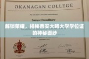 探寻西安大略大学学位证的非凡奥秘