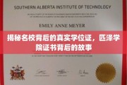 揭秘，匹泽学院学位证之谜，名校证书背后的不为人知故事