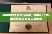 探索丹麦奥尔胡斯建筑学院，2023年度建筑教育卓越成就大盘点