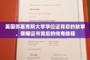 苏塞克斯荣耀，揭秘学位证书背后的传奇之路