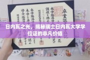 瑞士日内瓦大学学位证，揭开全球认可的非凡奥秘
