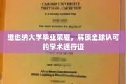 维也纳大学荣耀绽放，成就国际认可的学术巅峰之旅