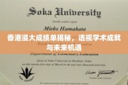香港浸大成绩单背后的学术辉煌与无限潜能