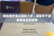 佛罗里达国际大学学子成绩单，揭开非凡背后的秘密之旅