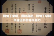 阿伯丁学院证书传奇，揭秘毕业证书背后的荣耀之光