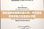 探索南非威特沃特斯兰德大学，文凭之光与全球教育殿堂的学术风采