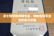 波士顿学院毕业证，揭开名校荣耀背后的不凡价值面纱