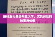 揭秘亚利桑那州立大学，文凭背后的精彩传奇与无限可能