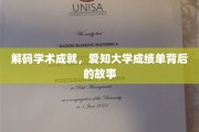 揭秘知识殿堂，爱知大学成绩单中的传奇人生