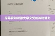 揭秘，爱知淑德大学文凭背后的非凡吸引力