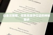 揭开白金汉荣耀，高端学位证的尊贵之谜