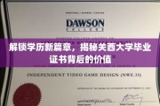 探寻关西大学证书魅力，学历新纪元的秘密宝藏