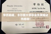 卡尔顿骄子荣耀盛典，揭秘毕业生卓越证书背后的辉煌时刻