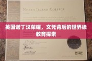 探寻诺丁汉荣耀，揭秘文凭背后的国际教育传奇