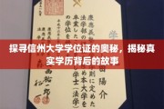 解码信州大学学位证，一场揭秘真实学历背后传奇的探险之旅