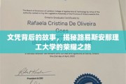 探寻路易斯安那理工大学，荣耀背后的文凭传奇