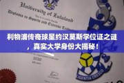利物浦传奇球星约汉莫斯，隐藏的大学学位身份，揭秘其不为人知的学历之谜！