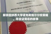 探寻田纳西大学诺克斯维尔分校荣耀轨迹，毕业证书背后的传奇揭秘