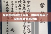 解码都柏林理工学院学霸传奇，揭秘卓越学子非凡之路