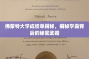 揭秘佛蒙特大学学霸的秘密，成绩单背后的独门秘籍