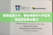 跨国认可，探寻都柏林城市大学证书的独特风采
