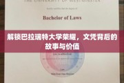 探寻巴拉瑞特荣耀，揭秘文凭背后的传奇与价值