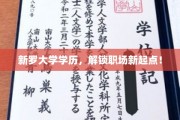 学历新篇章，新罗大学毕业生，职场新征程开启