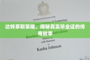 达特茅斯传奇，毕业证书背后的不凡篇章