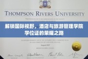 跨越国界，成就荣耀，酒店旅游管理学院学子学位证背后的奋斗足迹
