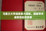 马里兰大学成绩单背后的学术传奇，揭秘学霸背后的奋斗历程