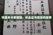 毕业证书背后的传奇，特里夫卡拿撒勒的神秘旅程