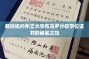 探索纽约州立大学布法罗分校学位证书背后的神秘面纱