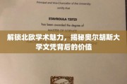探秘北欧教育瑰宝，奥尔胡斯大学文凭的非凡价值揭秘