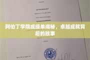 阿伯丁学院荣耀背后，揭秘学子非凡成绩背后的真实故事