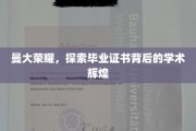 解码曼大卓越，揭秘证书背后的学术璀璨之光