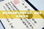 解码弗林德斯大学学术成就，成绩单背后的故事