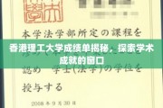 香港理工学子风采展，一纸成绩单，映照学术辉煌之路