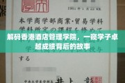 香港酒店管理学院风采展，学子卓越成绩背后的不凡历程