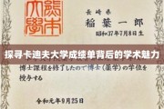 解码卡迪夫大学成绩单，一窥学术殿堂的奥秘之光