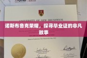 毕业证背后的传奇，诺斯布鲁克的荣耀之旅
