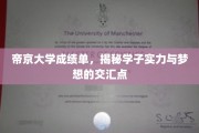 帝京学子风采录，成绩单背后的梦想与实力交织
