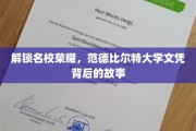 揭开范德比尔特大学荣耀背后的独特传奇