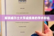 解码威尔士大学成绩单的学术奥秘