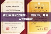 青山学院毕业荣耀，一纸证书，开启人生新篇章